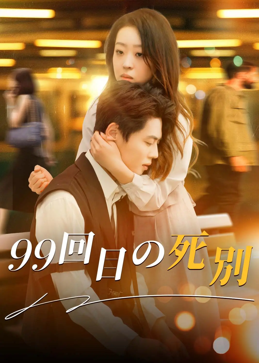 听说我成了前夫的朱砂痣 short drama poster