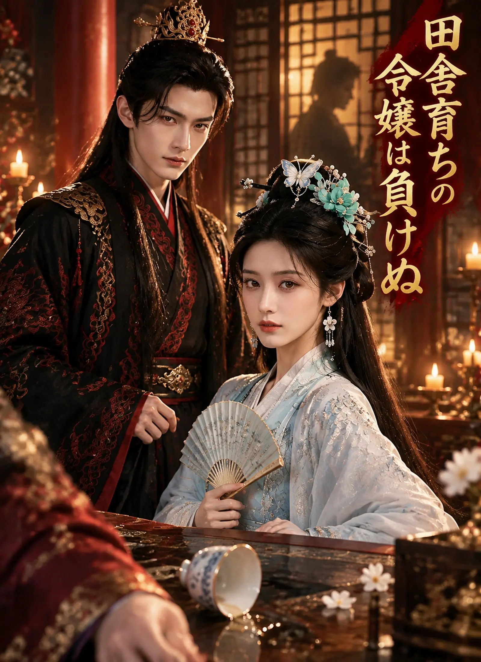 田舎育ちの令嬢は負けぬ short drama poster