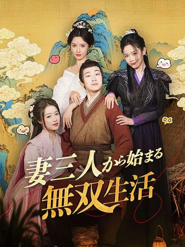 妻三人から始まる無双生活 short drama poster