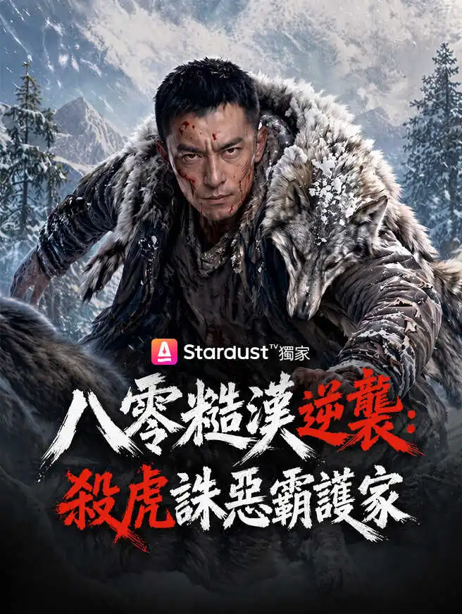 八零糙漢逆襲：殺虎誅惡霸護家 short drama poster
