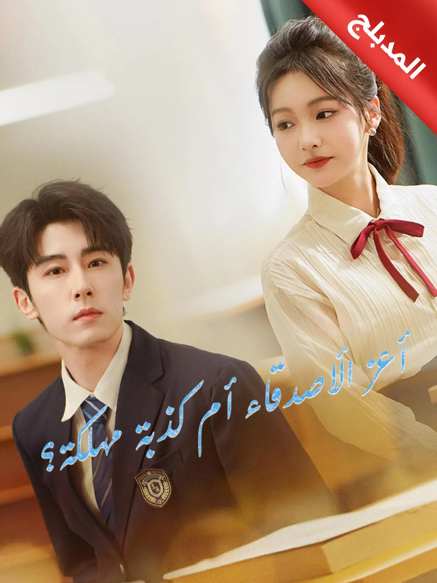 المدبلج-أعز الأصدقاء أم كذبة مهلكة؟ short drama poster