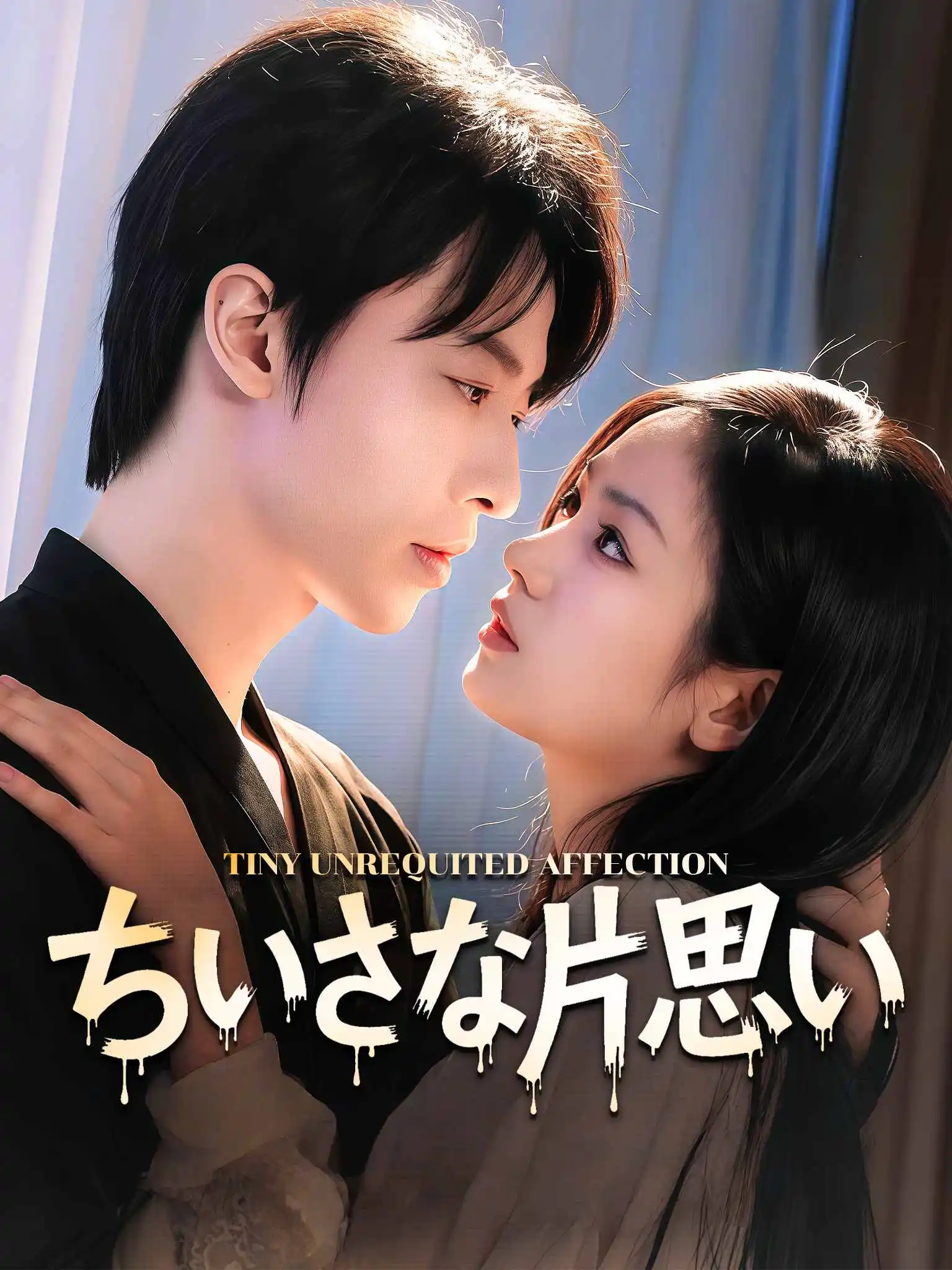 偷藏月亮 short drama poster