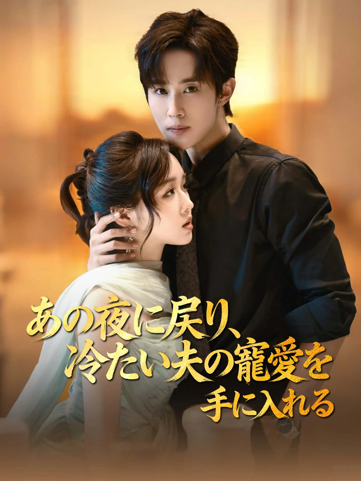 重生分娩夜，冷脸老公偏要宠 short drama poster