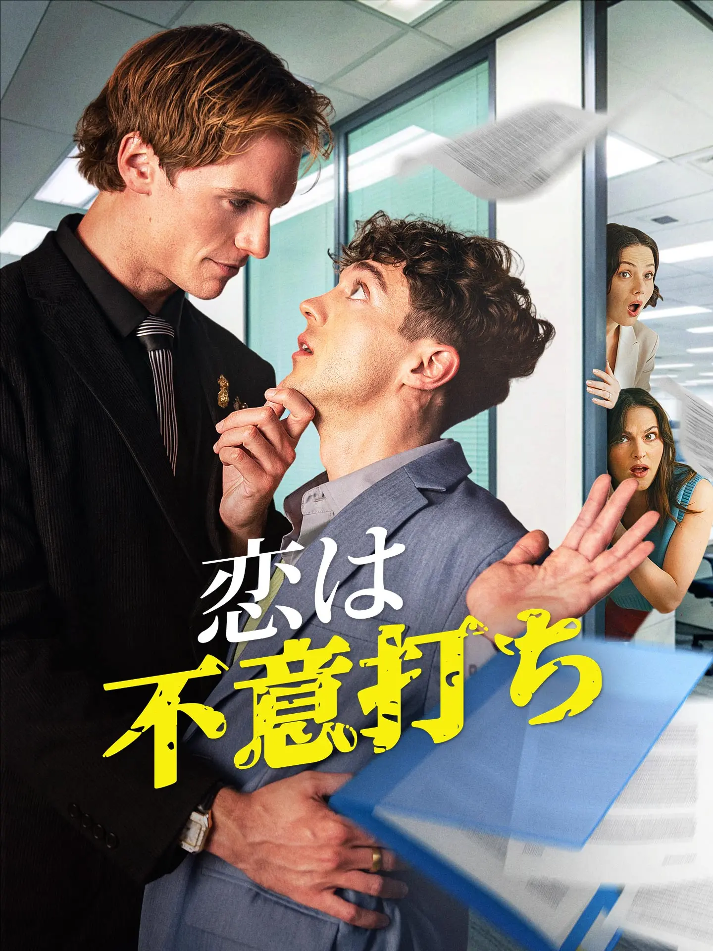 恋は不意打ち short drama poster