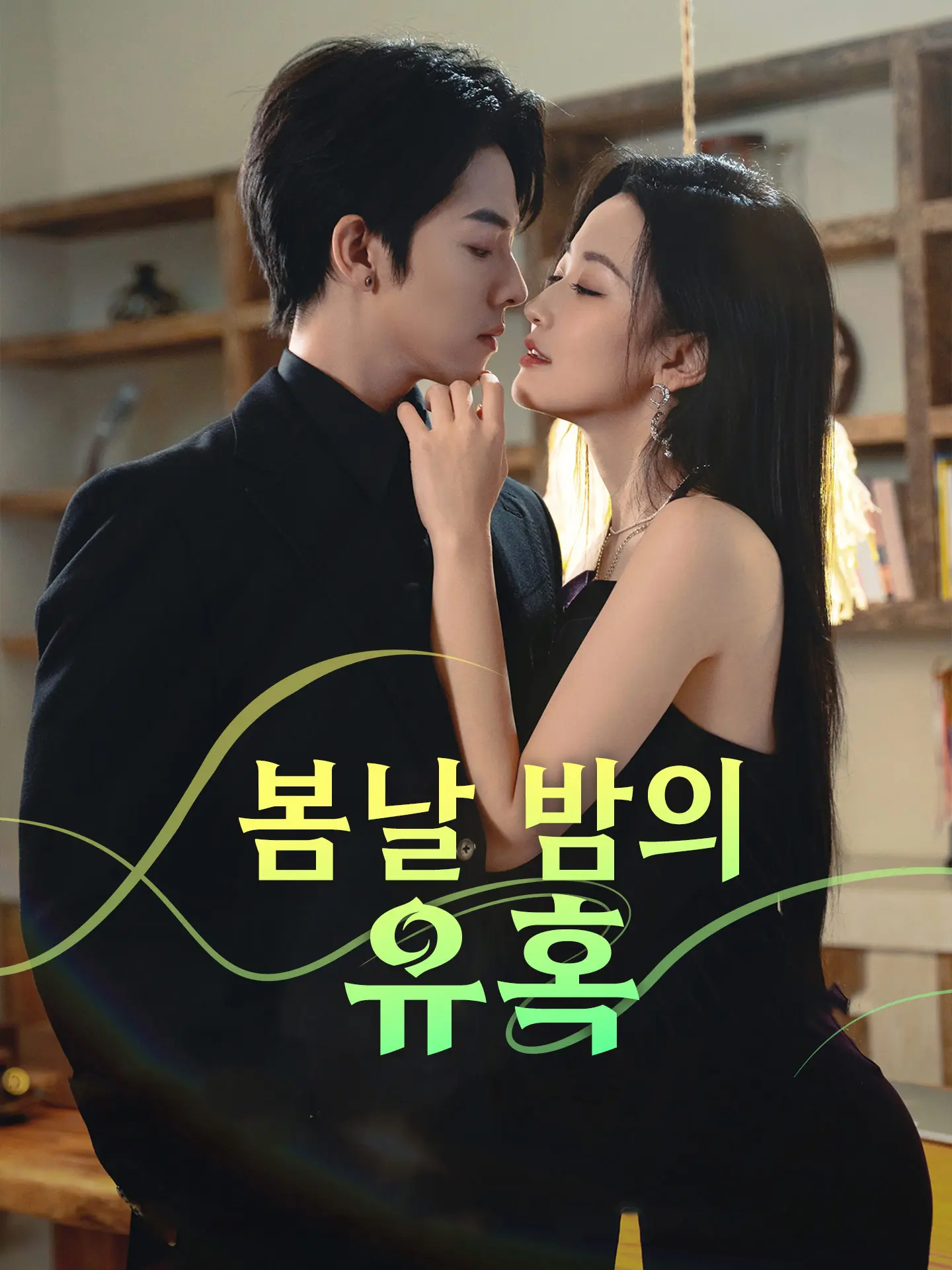 봄날 밤의 유혹 short drama poster