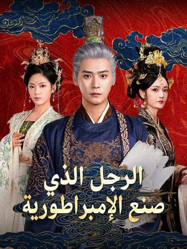 الرجل الذي صنع الإمبراطورية short drama poster