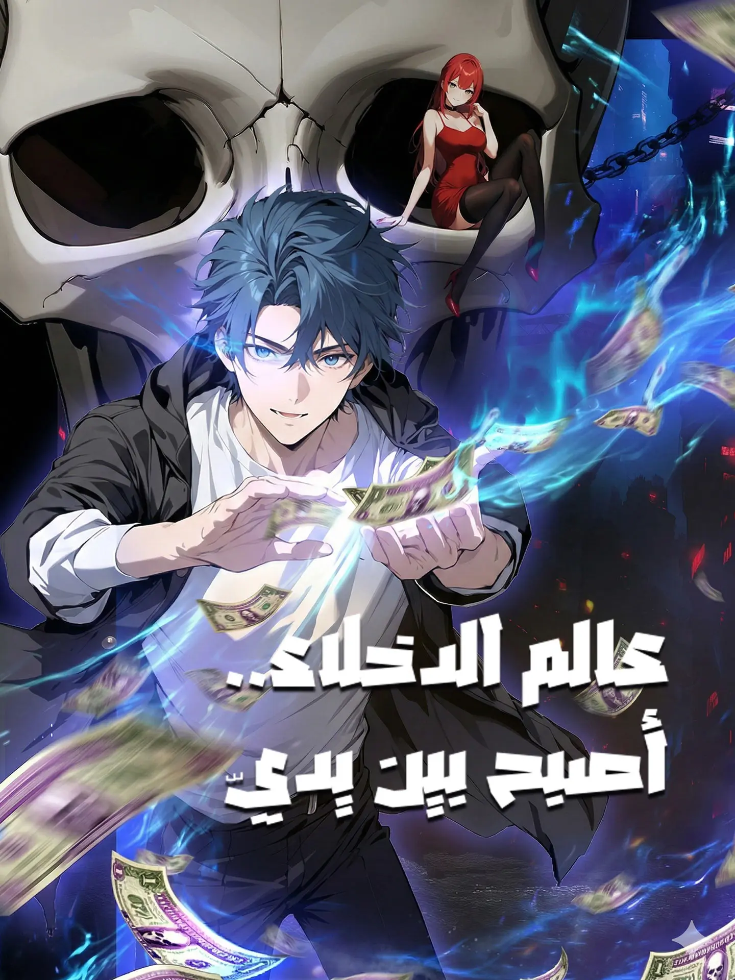 المدبلج-عالم الدخلاء..أصبح بين يديّ short drama poster
