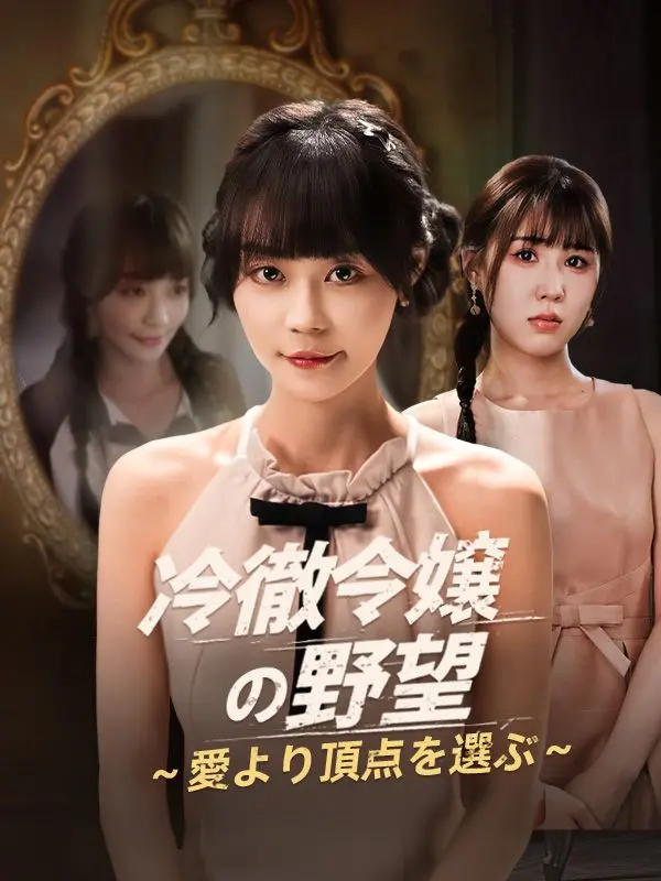 冷徹令嬢の野望～愛より頂点を選ぶ～ short drama poster