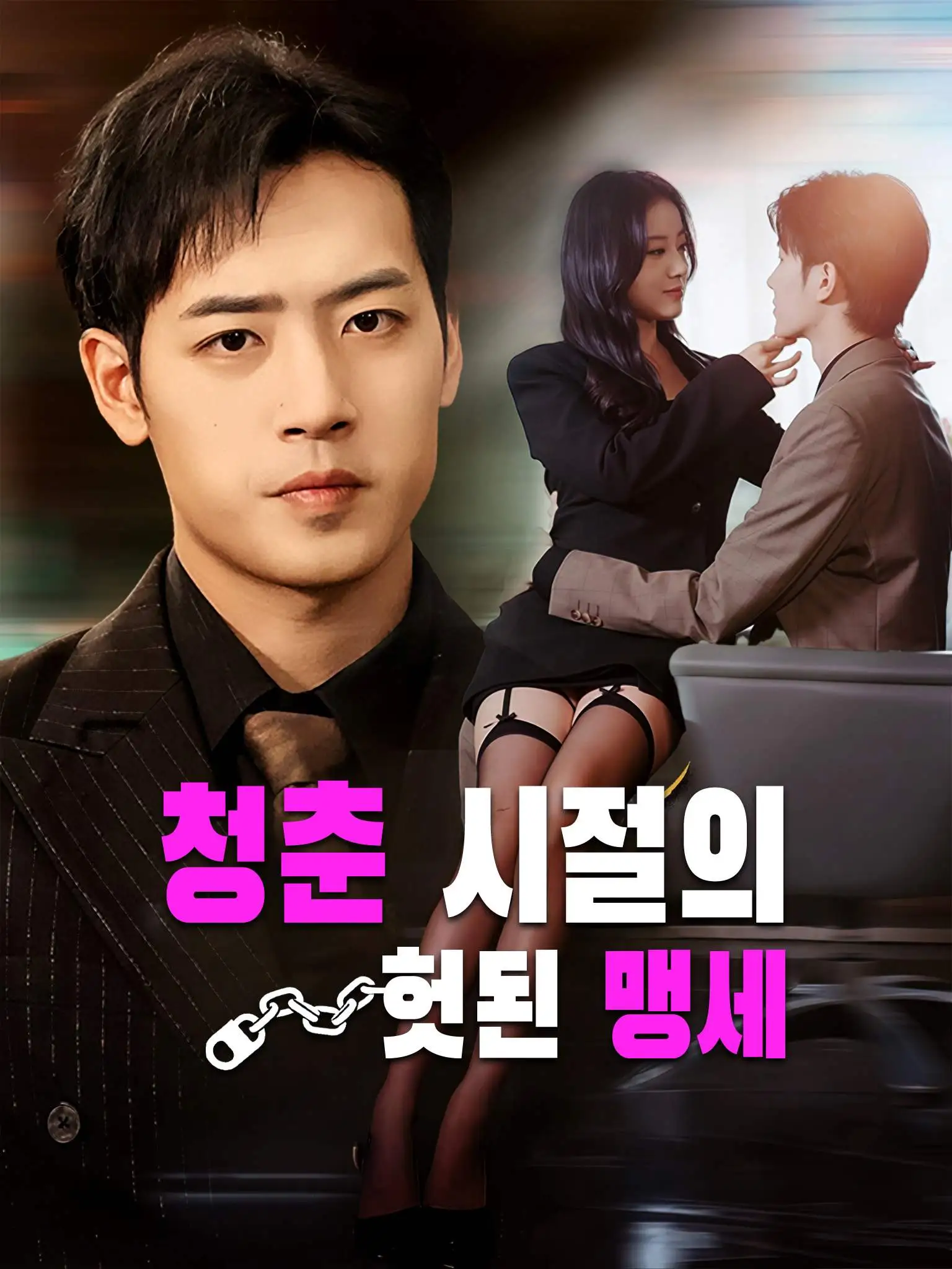 年少错许平生愿 short drama poster