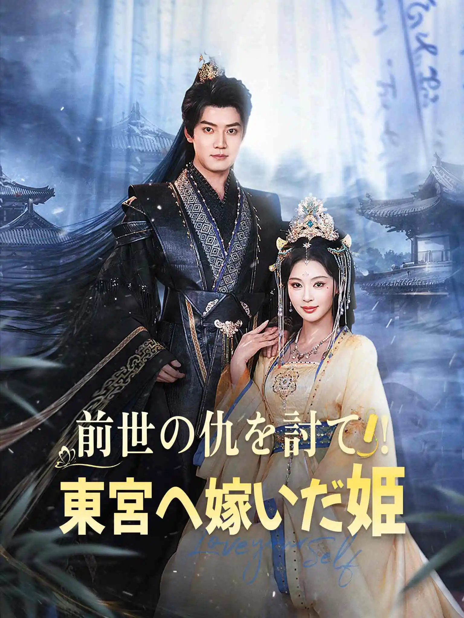 AI日配 换嫁东宫，我成太子心尖宠 short drama poster