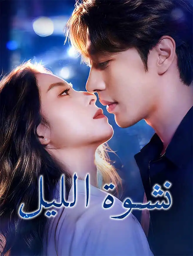 نشوة الليل short drama poster