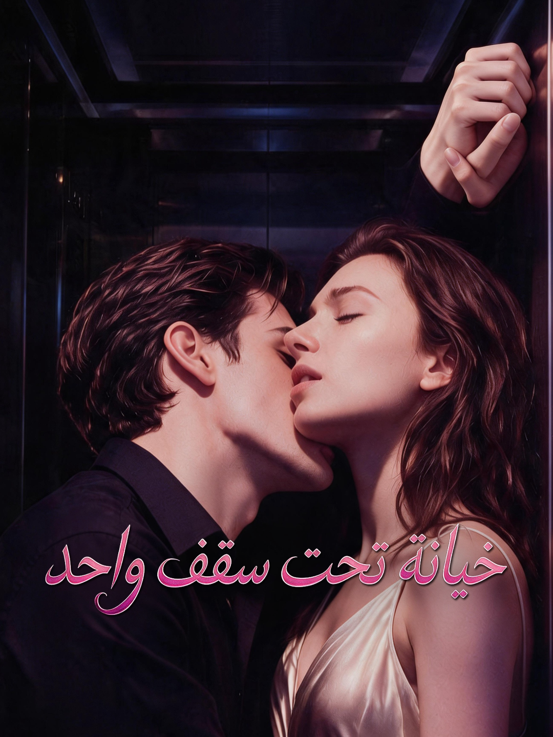 خيانة تحت سقف واحد short drama poster