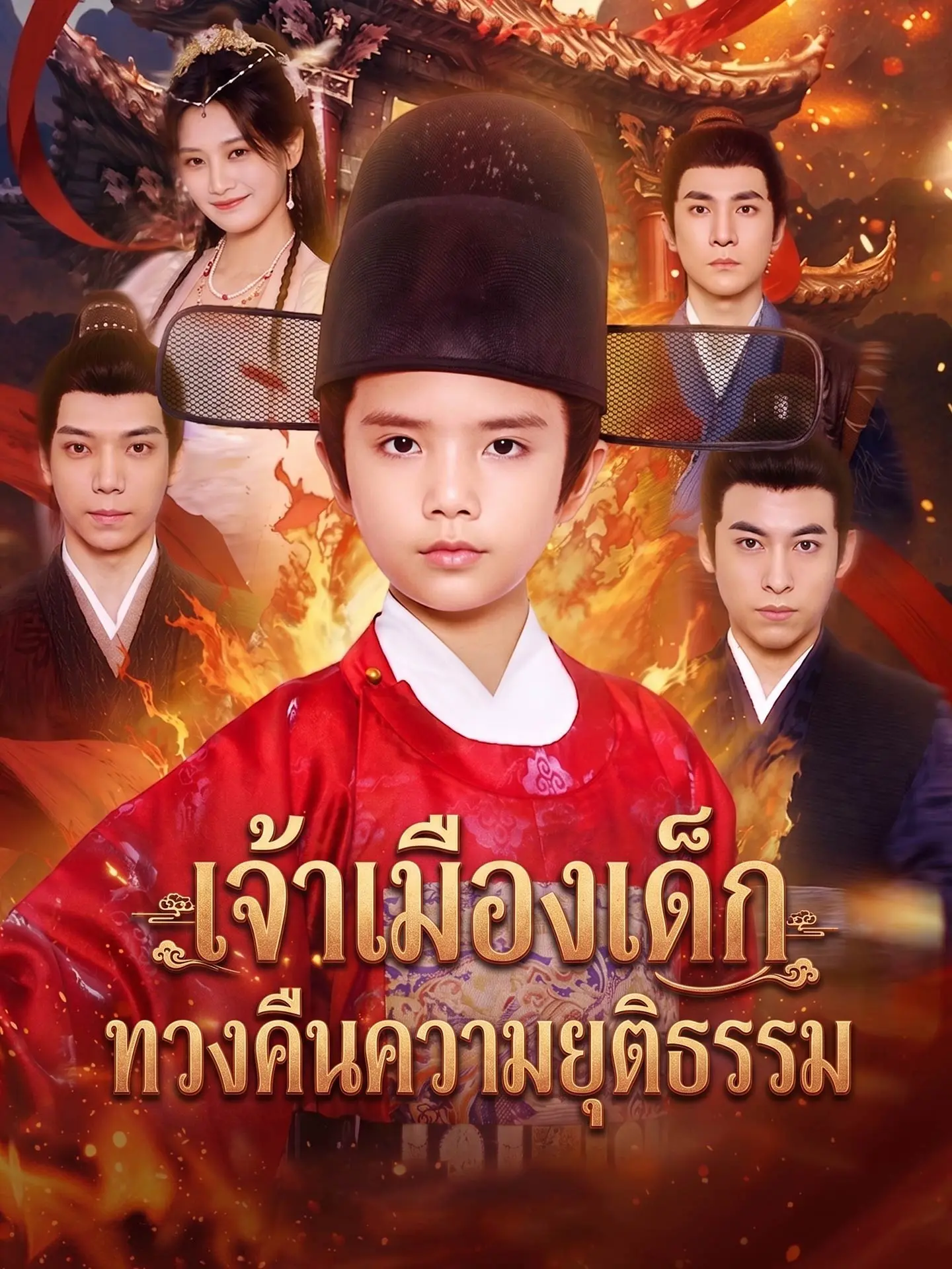 เจ้าเมืองเด็กทวงคืนความยุติธรรม short drama poster