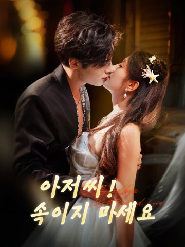 아저씨! 속이지 마세요 short drama poster