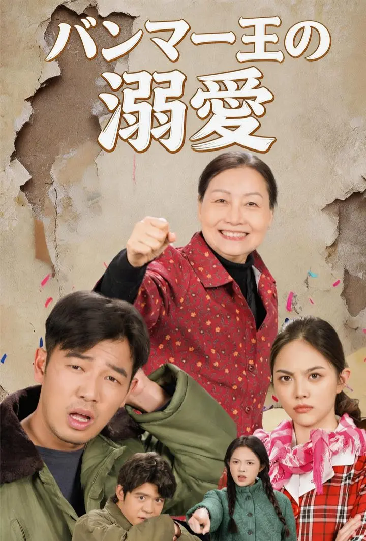 ハンマー王の溺愛 short drama poster