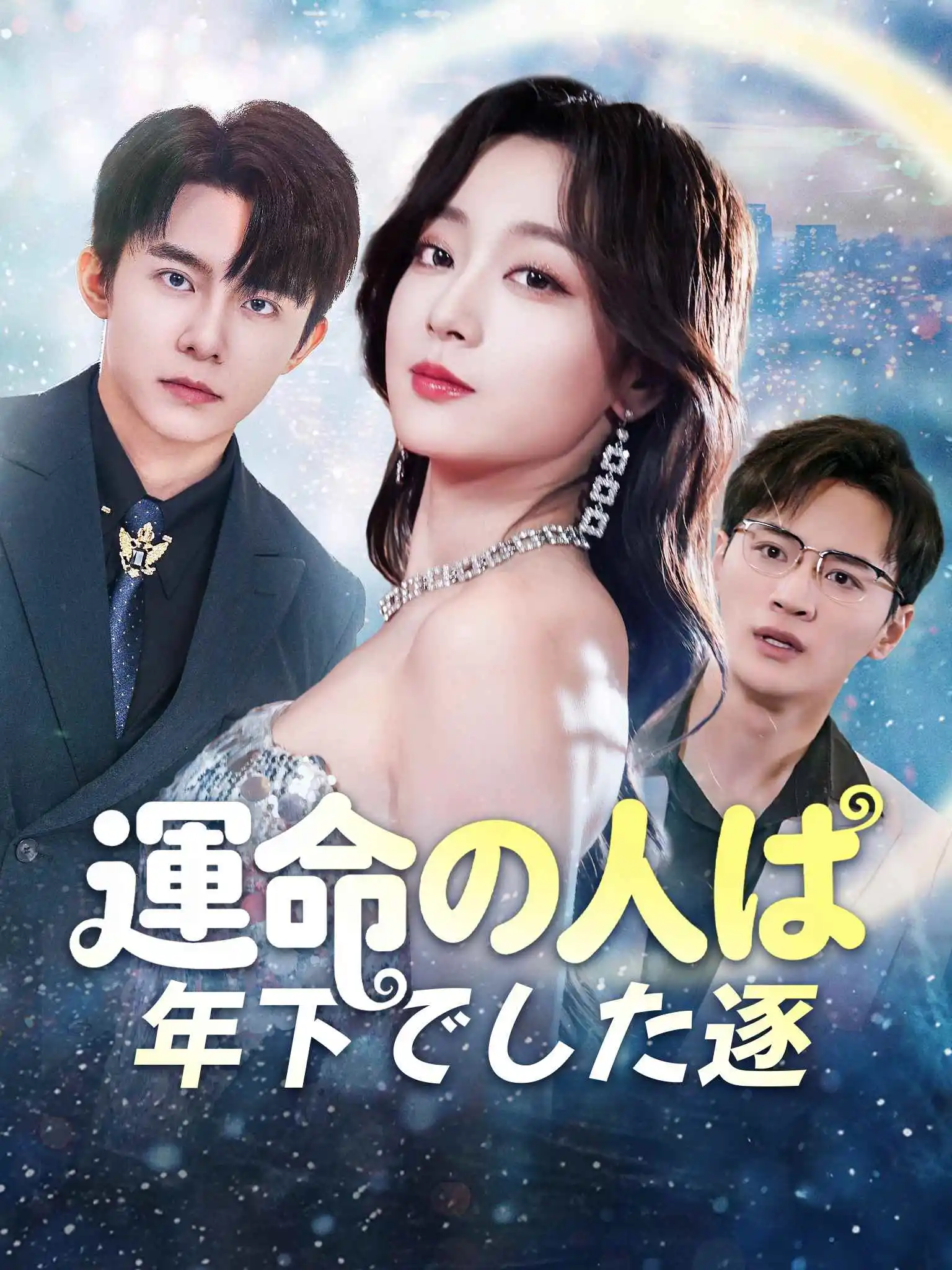枕上灼月 short drama poster