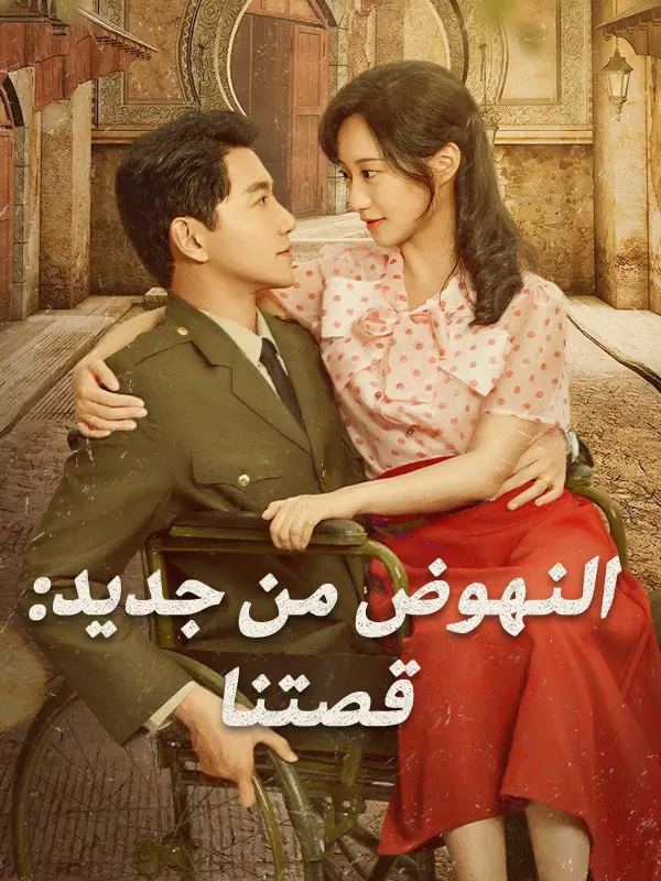 النهوض من جديد: قصتنا short drama poster