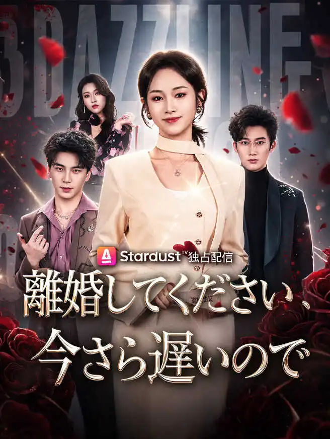 離婚してください、今さら遅いので short drama poster