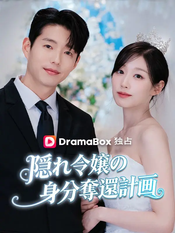 隠れ令嬢の身分奪還計画（吹き替え） short drama poster