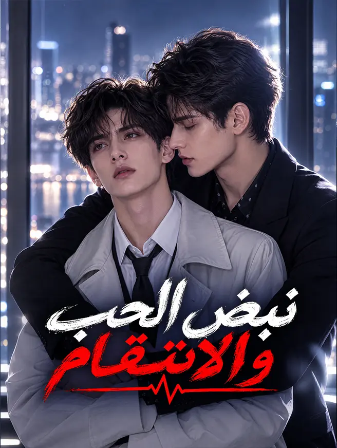 نبض الحب والانتقام short drama poster
