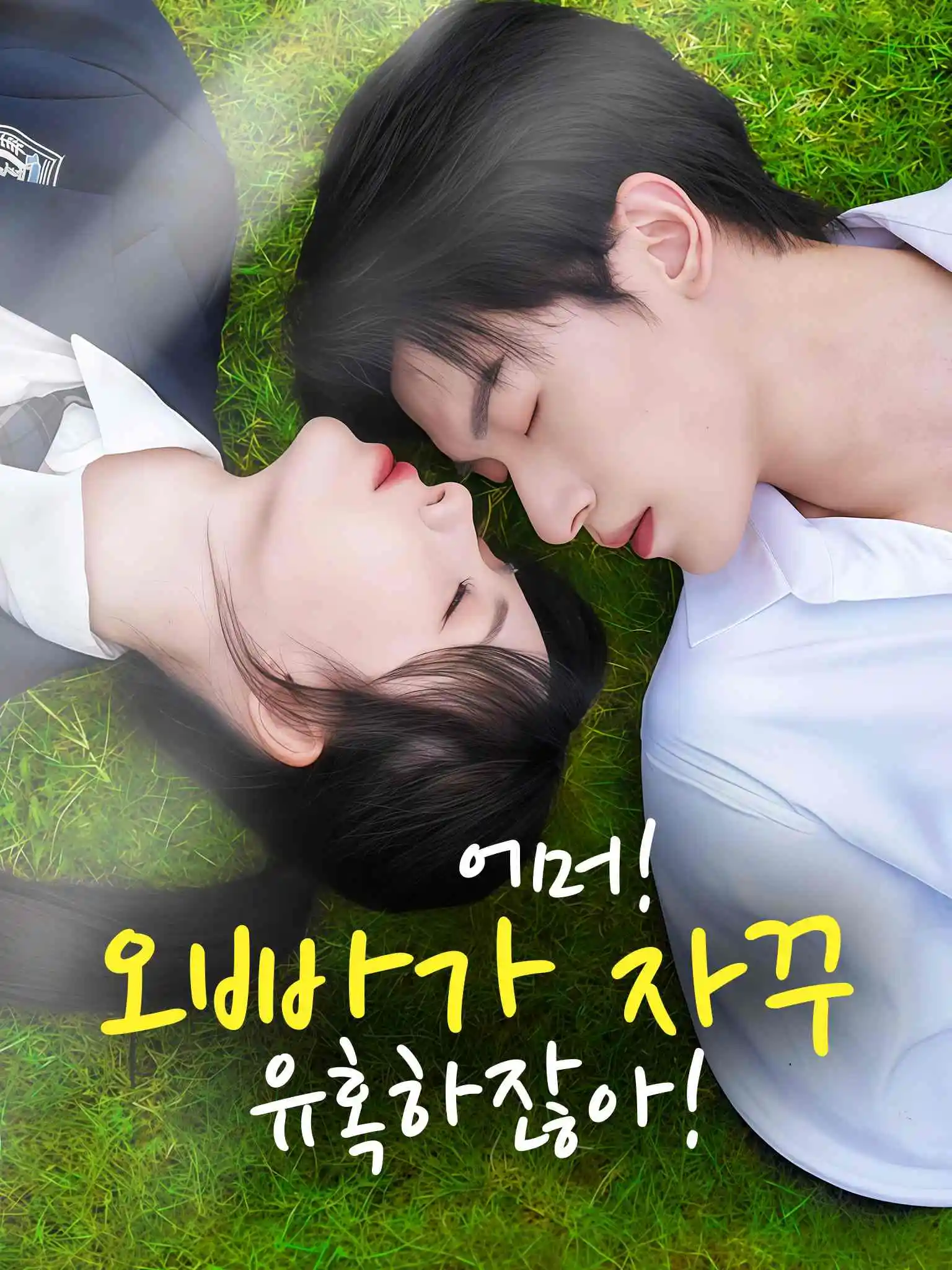 失控，暗恋对象总想撩我 short drama poster