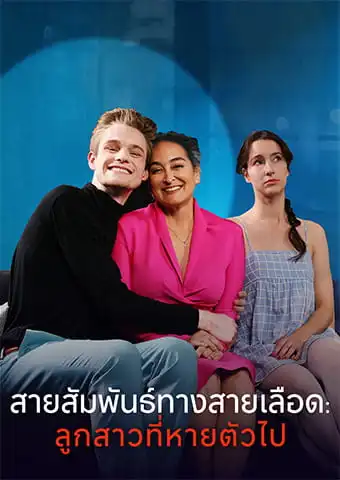 สายสัมพันธ์ทางสายเลือด: ลูกสาวที่หายตัวไป short drama poster