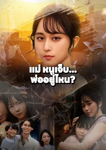 แม่ หนูเจ็บ... พ่ออยู่ไหน? short drama poster