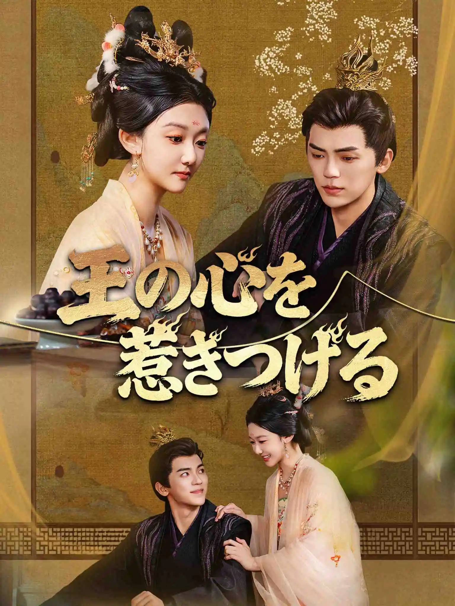 诱君心 short drama poster