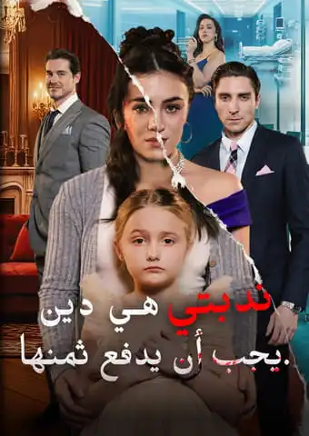 ندبتي هي دين يجب أن يدفع ثمنها short drama poster