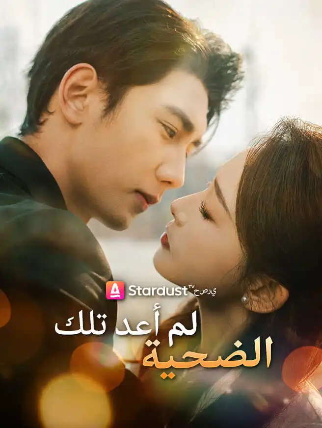 لم أعد تلك الضحية short drama poster