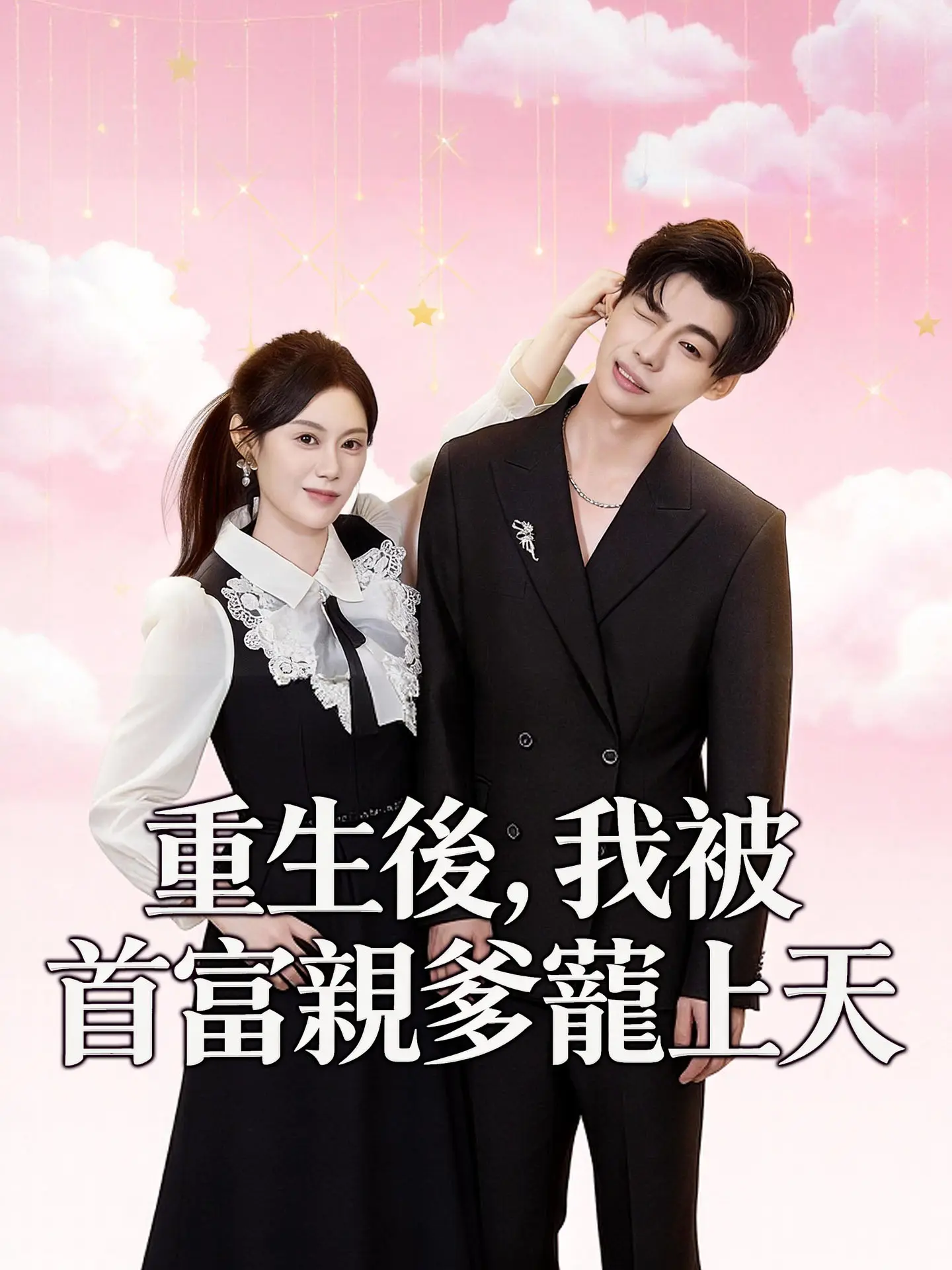 重生後，我被首富親爹寵上天 short drama poster