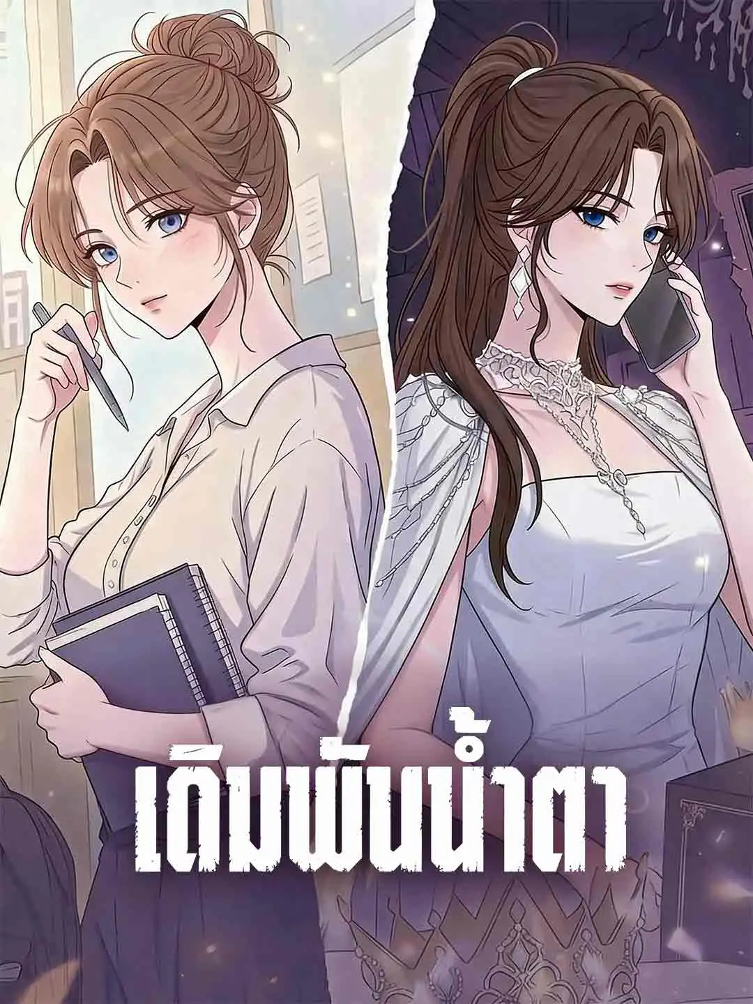 เดิมพันน้ำตา short drama poster