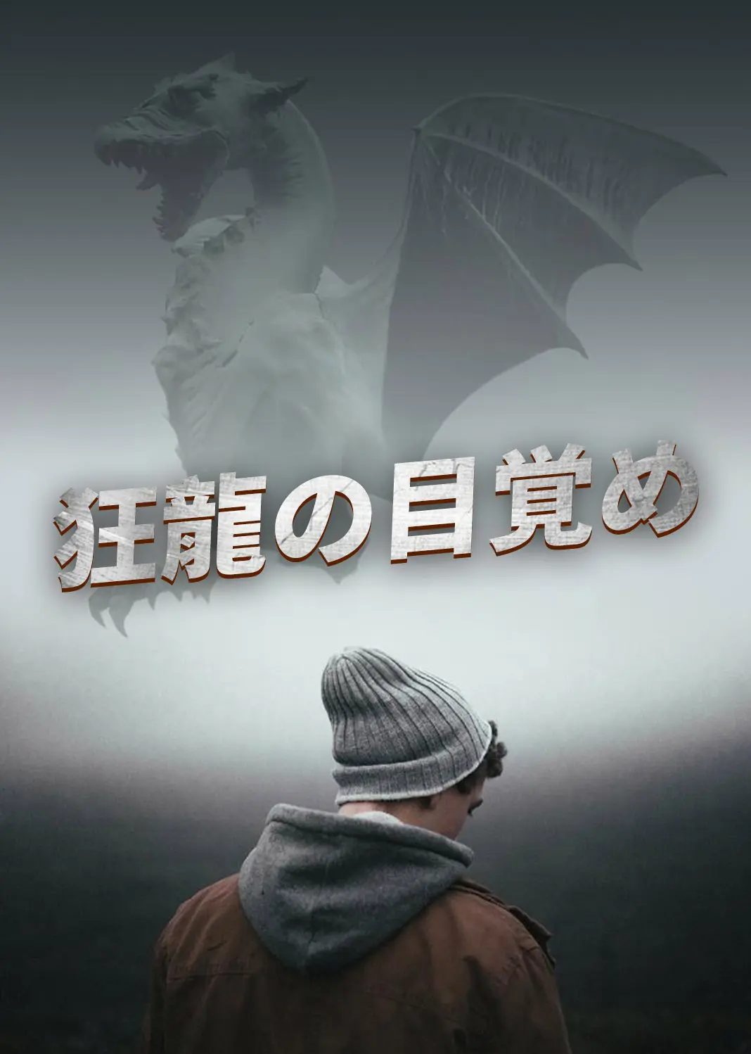 狂龙觉醒 short drama poster