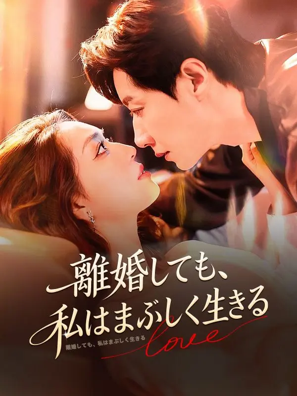 離婚しても、私はまぶしく生きる short drama poster