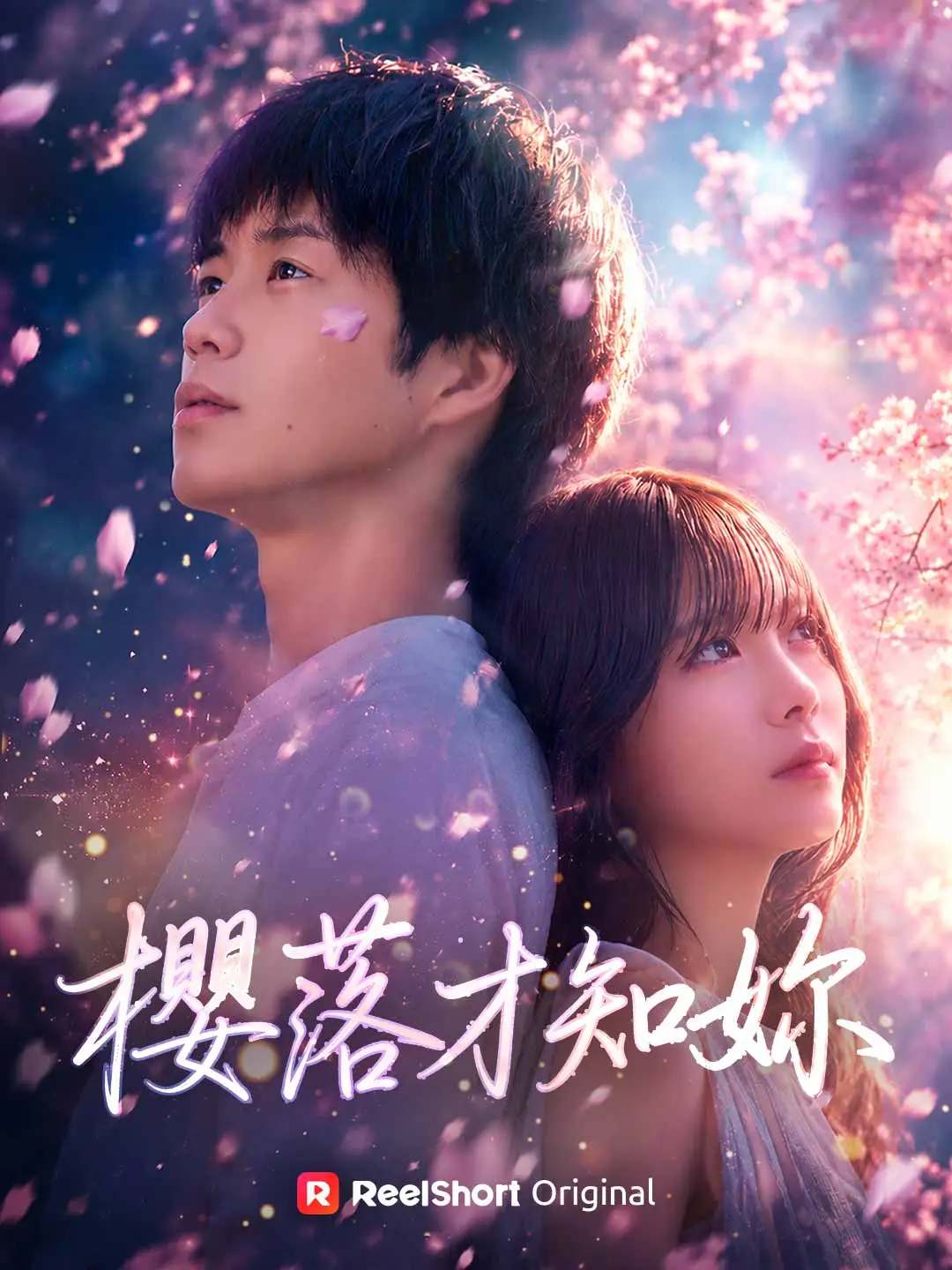 櫻落才知妳 short drama poster