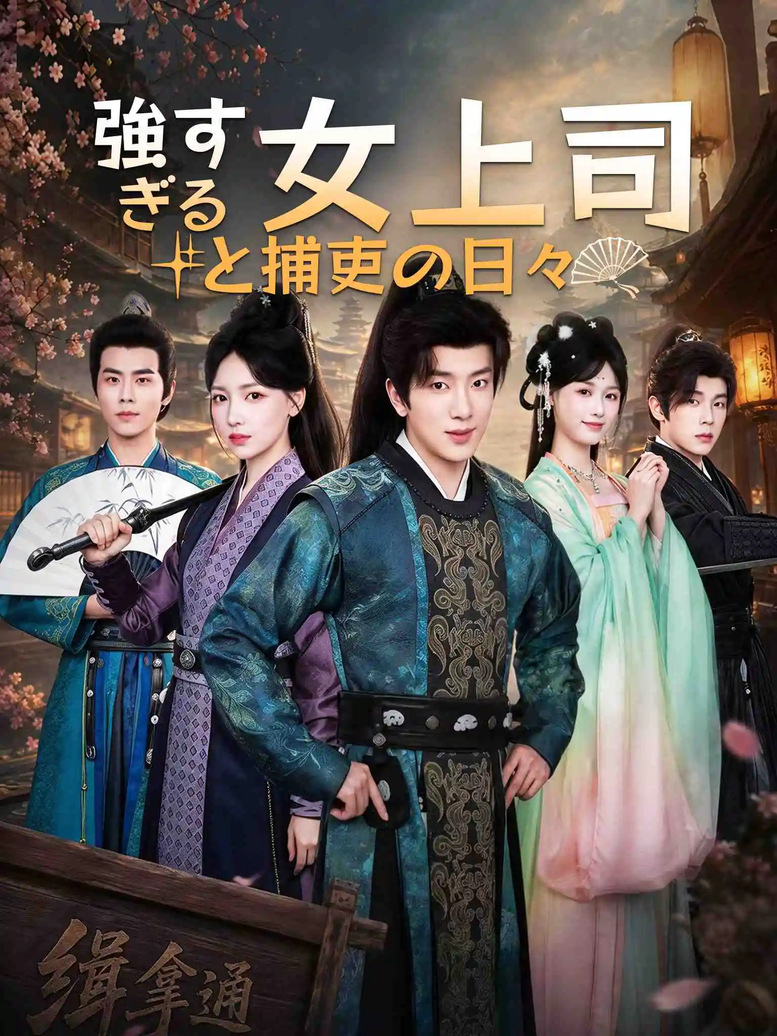逍遥小捕快 short drama poster