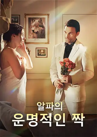 알파의 운명적인 짝 short drama poster