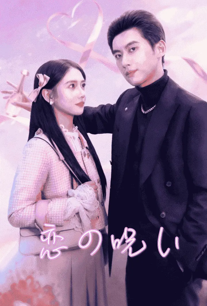 恋の呪い short drama poster