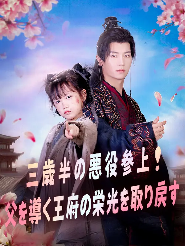 三歳半の悪役参上！父を導く王府の栄光を取り戻す short drama poster