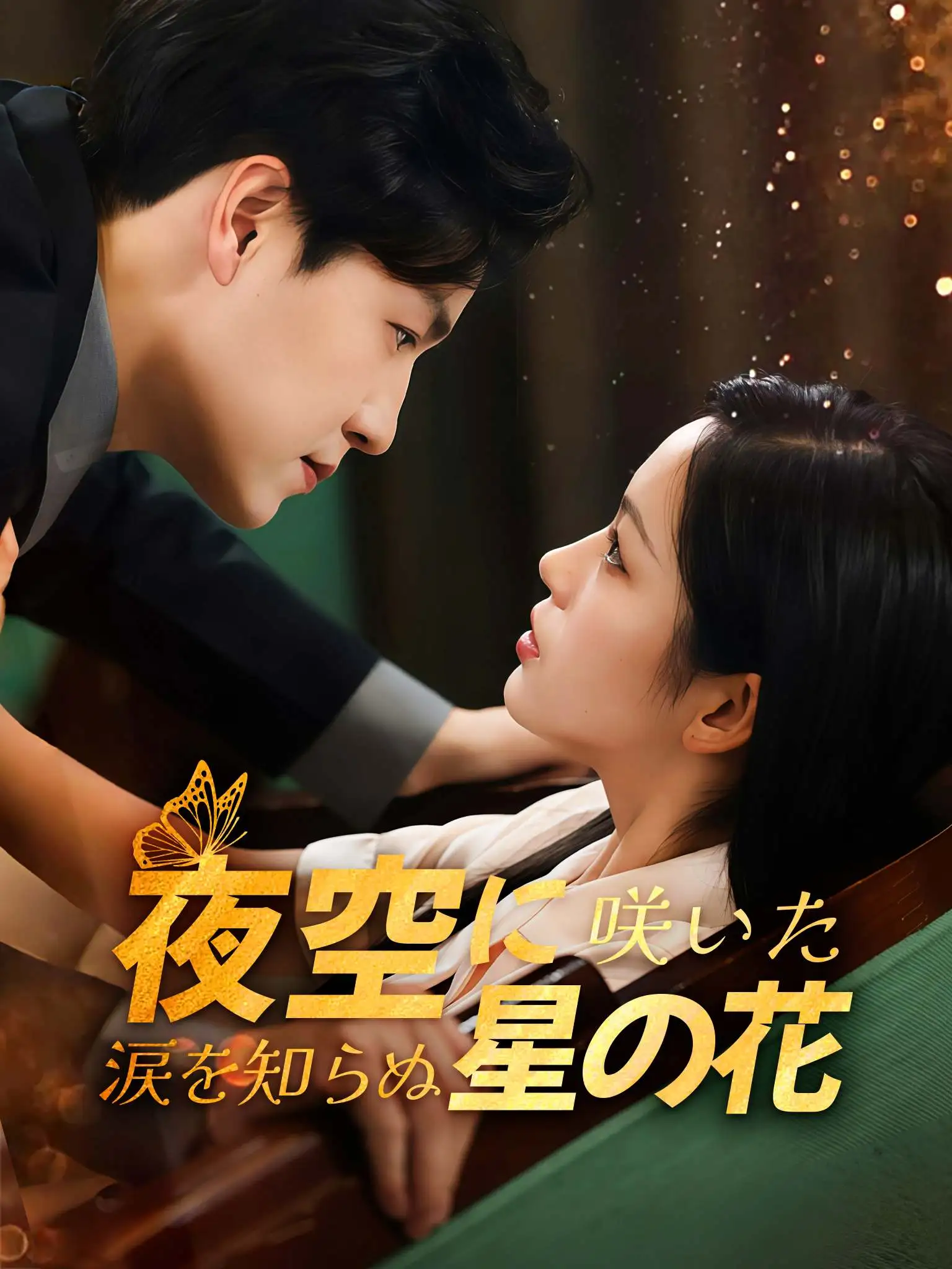 他是山川星河 short drama poster
