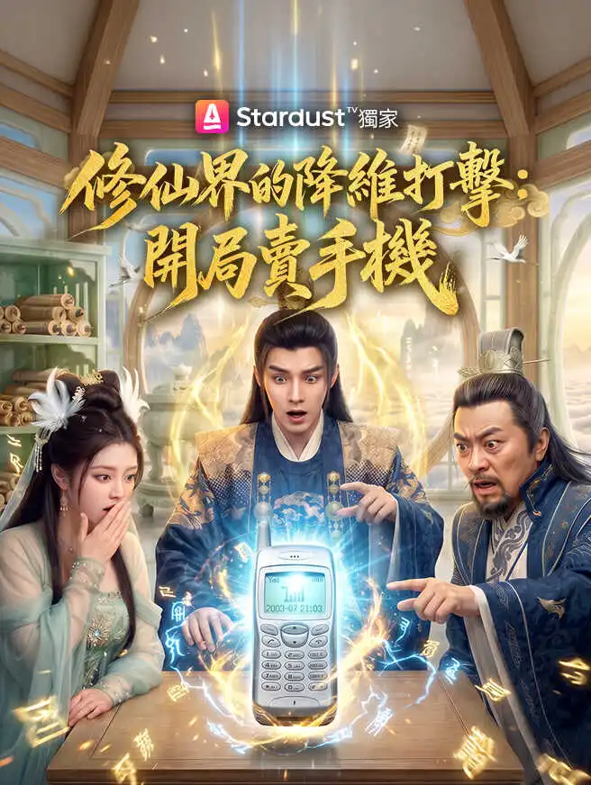 修仙界的降維打擊：開局賣手機 short drama poster