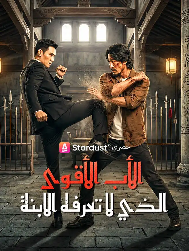 الأب الأقوى الذي لا تعرفه الابنة short drama poster