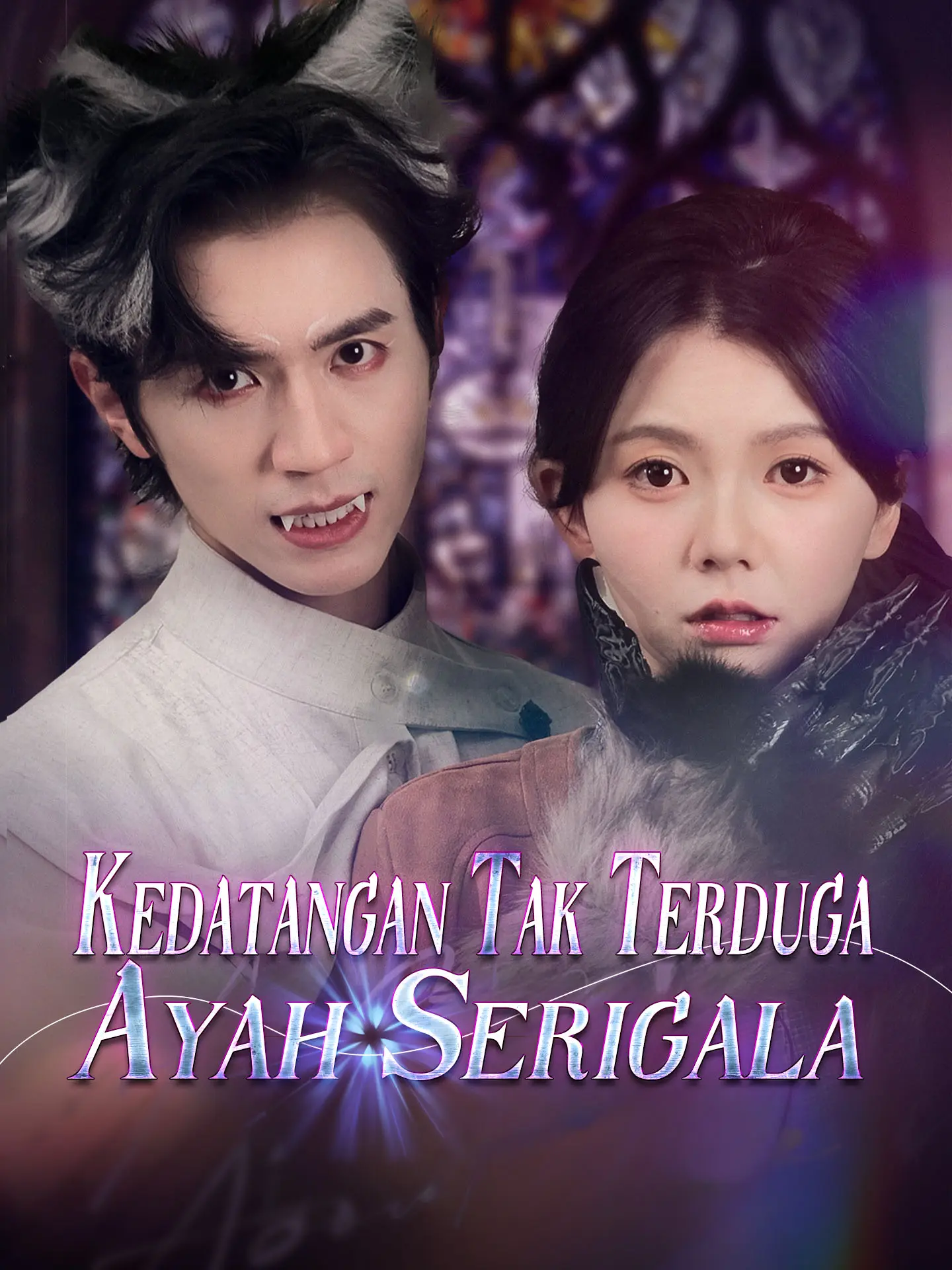 Kedatangan Tak Terduga Ayah Serigala short drama poster