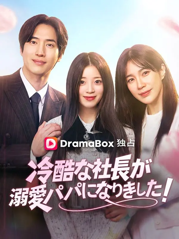 冷酷な社長が溺愛パパになりました！ short drama poster