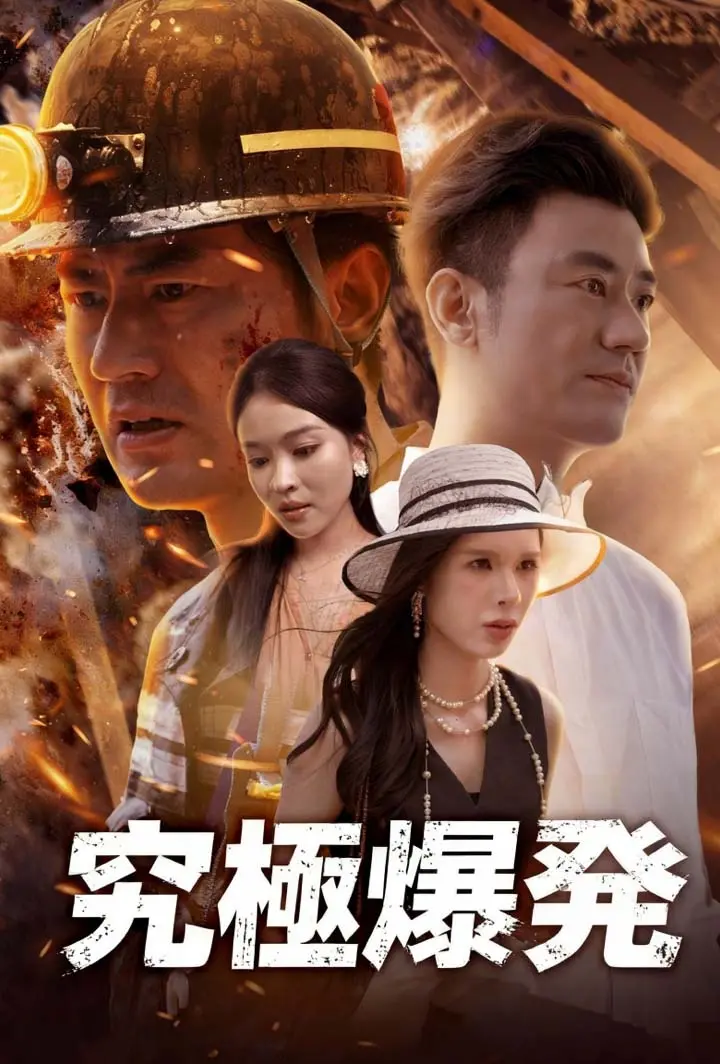 究極爆発 short drama poster