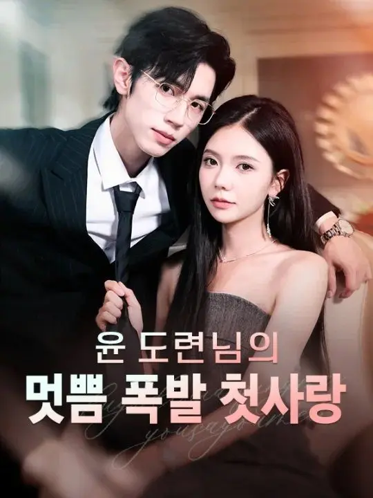 윤 도련님의 멋쁨 폭발 첫사랑 short drama poster