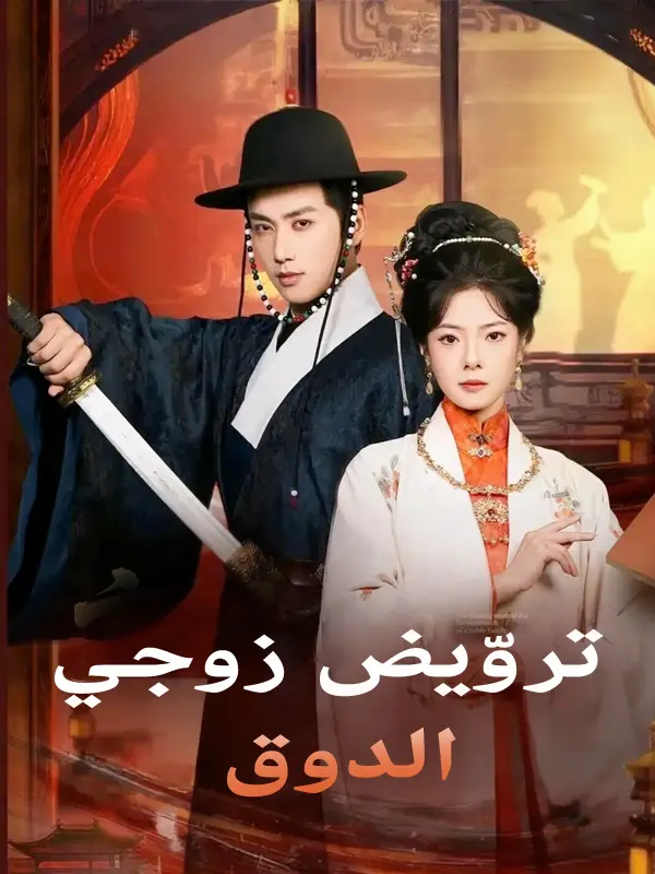 تروّيض زوجي الدوق short drama poster