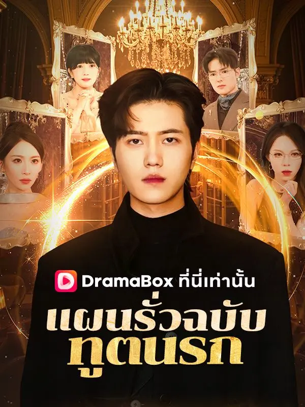 แผนรั่วฉบับทูตนรก(พากย์ไทย) short drama poster