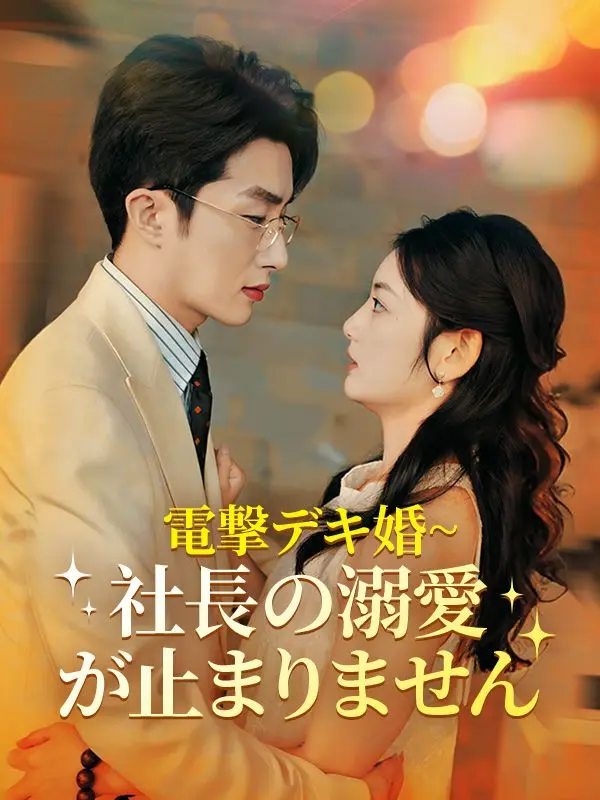 電撃デキ婚~社長の溺愛が止まりません（日本語吹替版） short drama poster