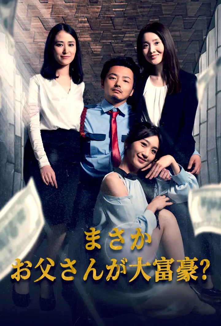 まさかお父さんが大富豪？ short drama poster